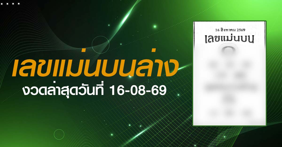 หวยเลขแม่นบนล่าง-16-08-69