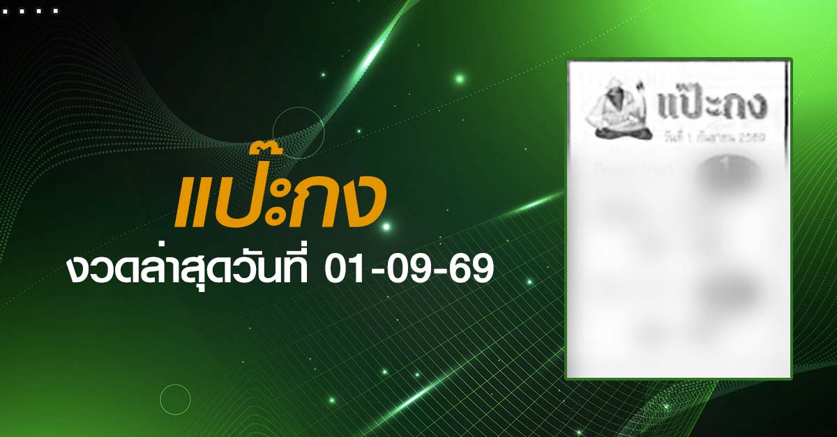 หวยแป๊ะกง-01-09-69