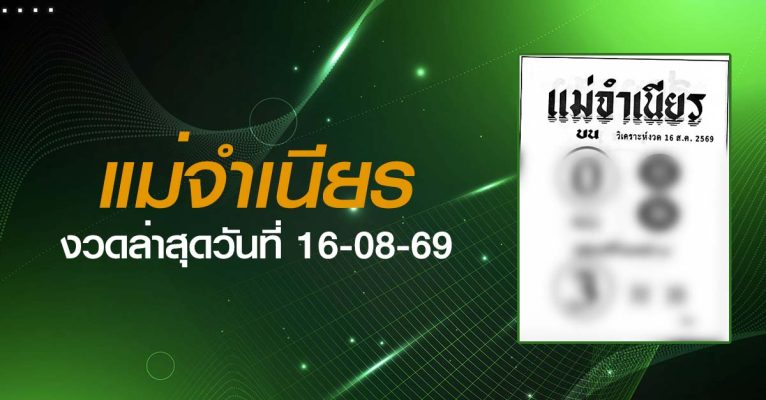 หวยแม่จำเนียร-16-08-69