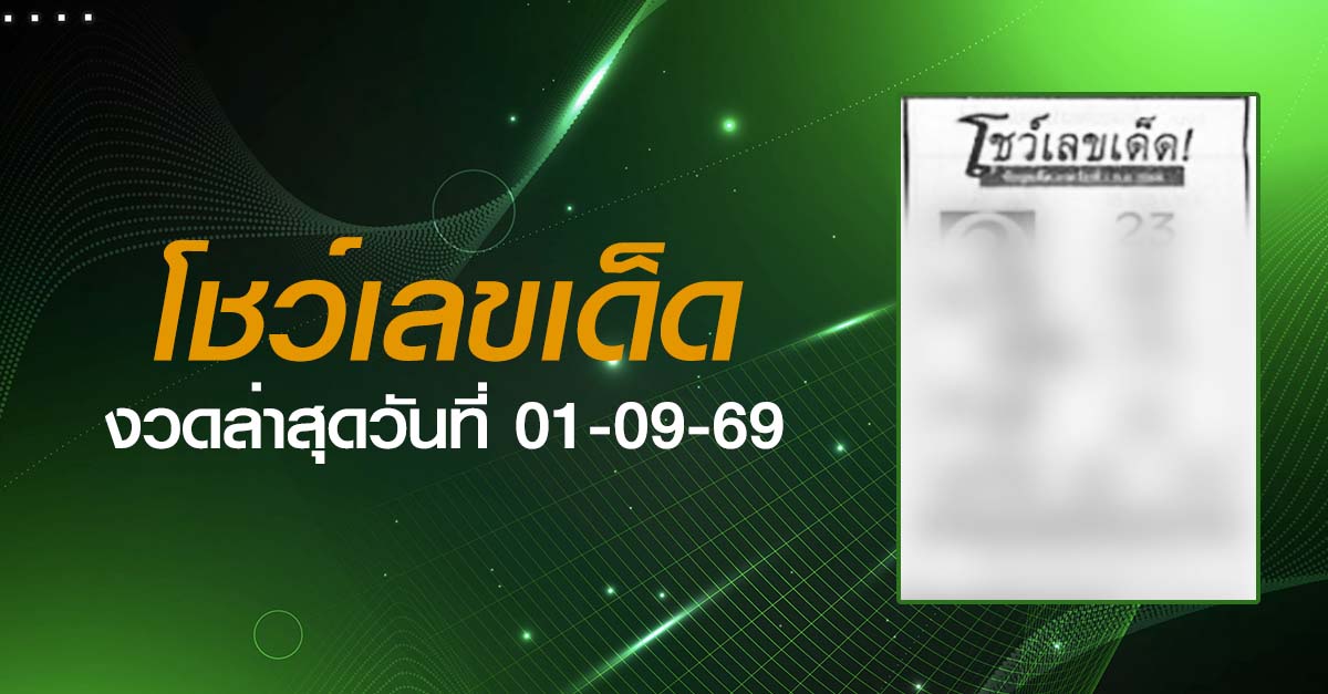 หวยโชว์เลขเด็ด-01-09-69
