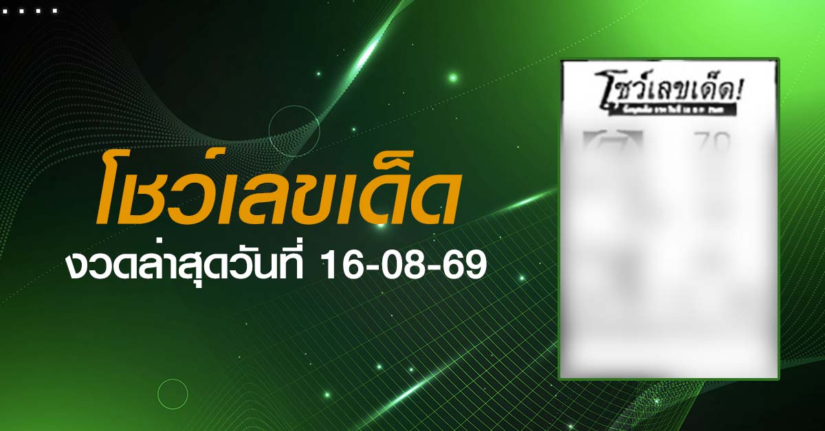 หวยโชว์เลขเด็ด-16-08-69