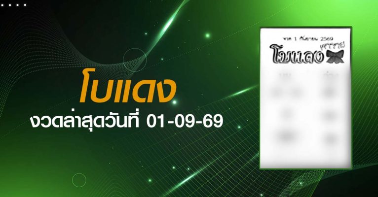 หวยโบแดง-01-09-69