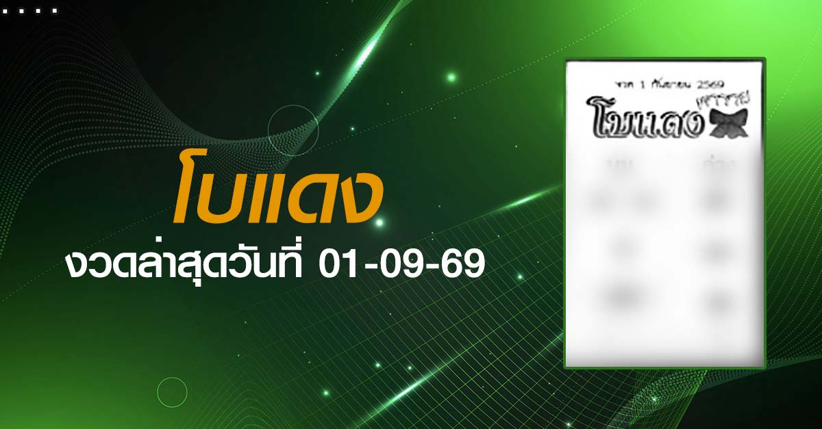 หวยโบแดง-01-09-69