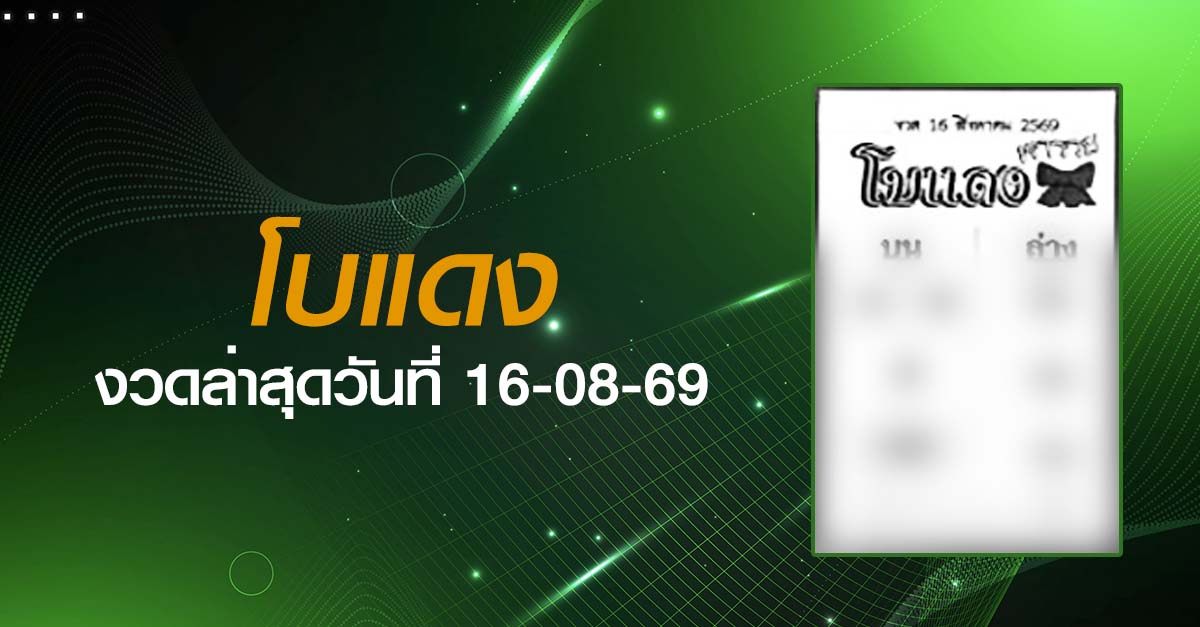 หวยโบแดง-16-08-69