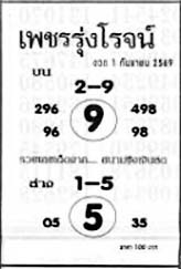 เพชรรุ่งโรจน์-01-09-69