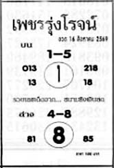 เพชรรุ่งโรจน์-16-08-69