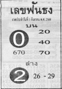เลขฟันธง-01-09-69