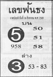 เลขฟันธง-16-08-69