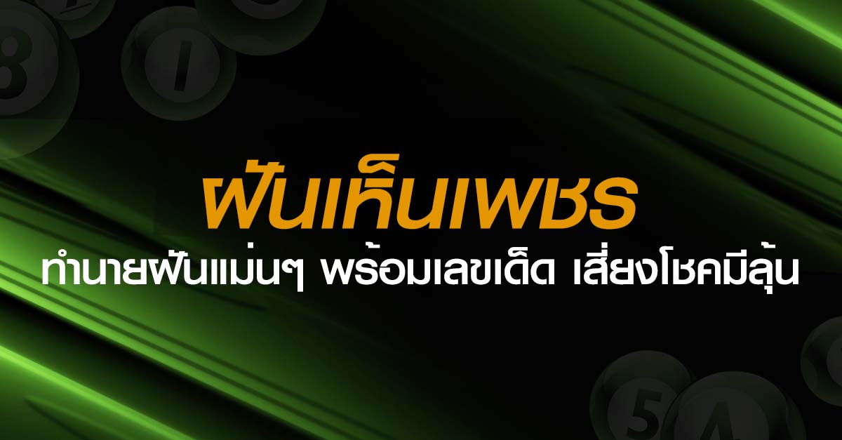 ฝันเห็นเพชร