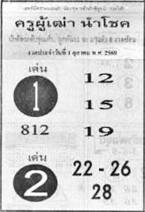 ครูผู้เฒ่านำโชค-01-10-69