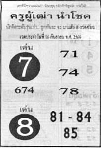 ครูผู้เฒ่านำโชค-16-09-69