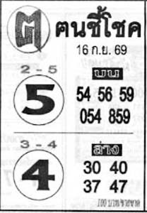 ฅนชี้โชค-16-09-69