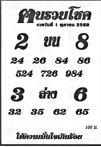 ฅนรวยโชค-01-10-69