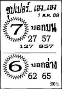 ซุปเปอร์เฮง-01-10-69