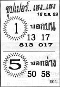ซุปเปอร์เฮง-16-09-69