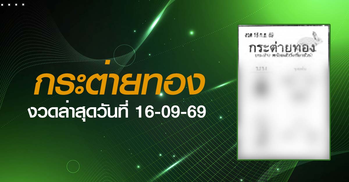 หวยกระต่ายทอง-16-09-69