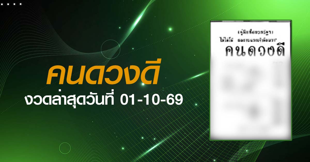 หวยคนดวงดี-01-10-69
