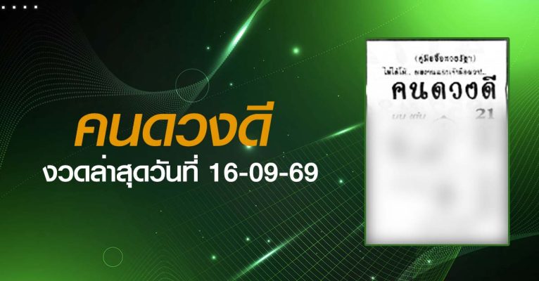 หวยคนดวงดี-16-09-69