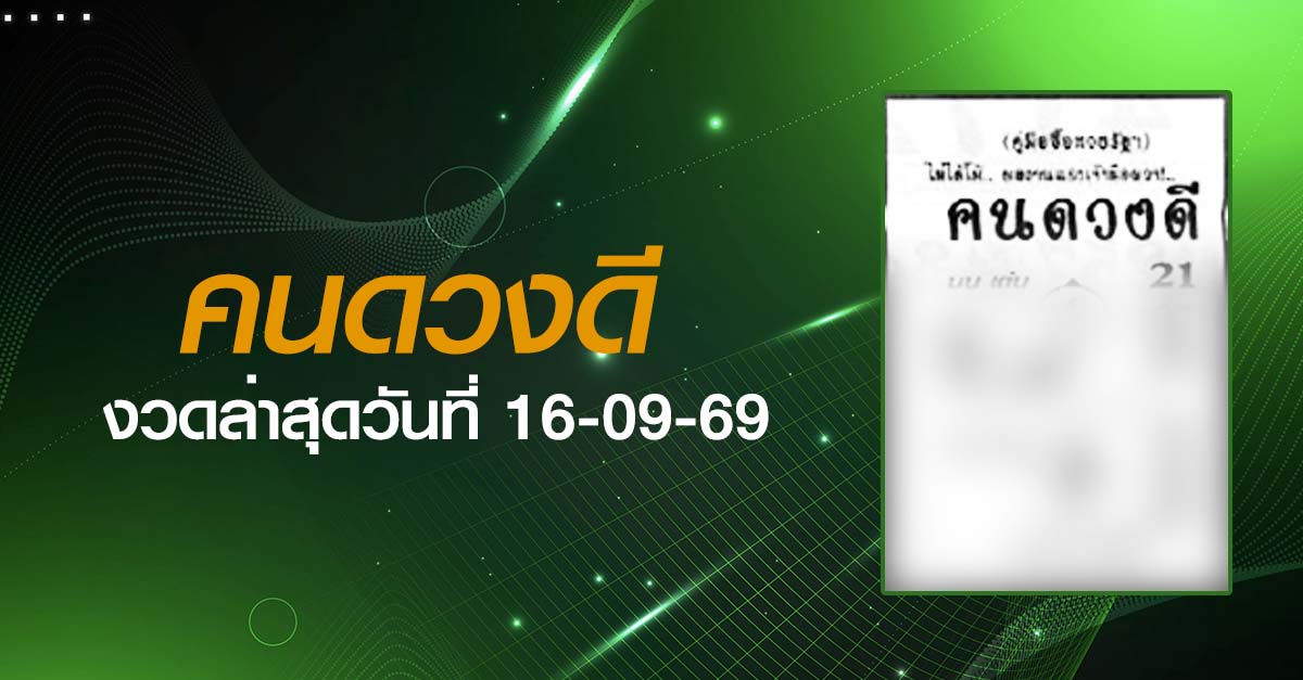 หวยคนดวงดี-16-09-69