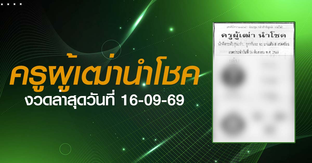 หวยครูผู้เฒ่านำโชค-16-09-69