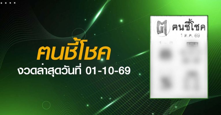 หวยฅนชี้โชค-01-10-69
