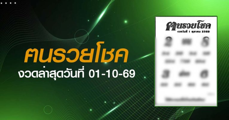 หวยฅนรวยโชค-01-10-69