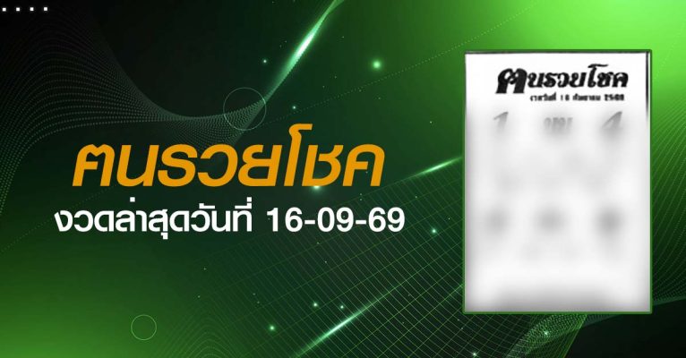 หวยฅนรวยโชค-16-09-69