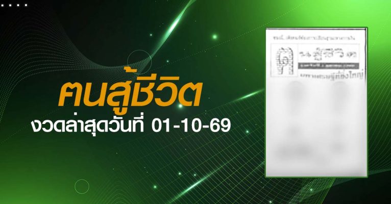 หวยฅนสู้ชีวิต-01-10-69