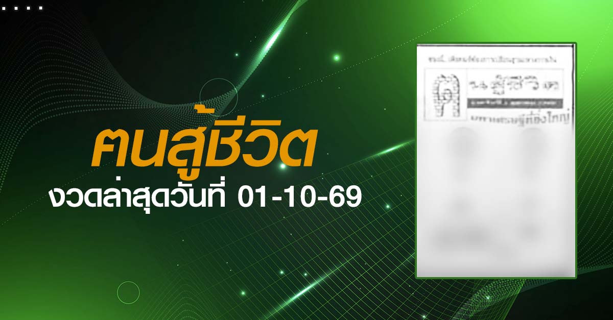 หวยฅนสู้ชีวิต-01-10-69