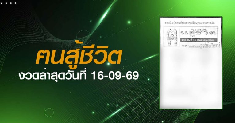 หวยฅนสู้ชีวิต-16-09-69