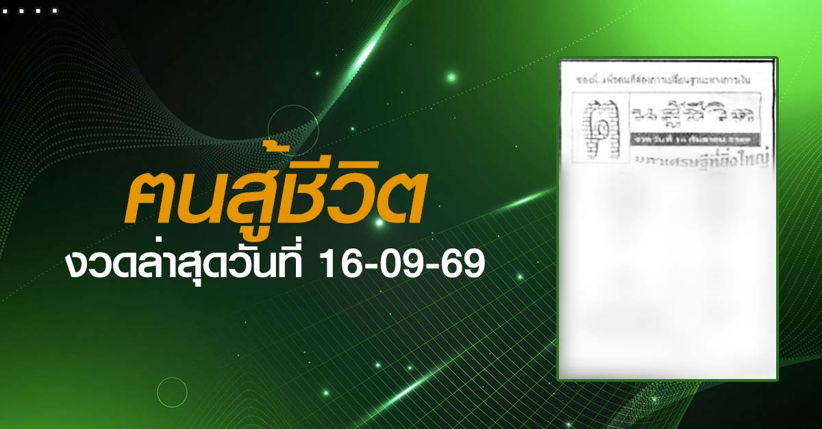 หวยฅนสู้ชีวิต-16-09-69
