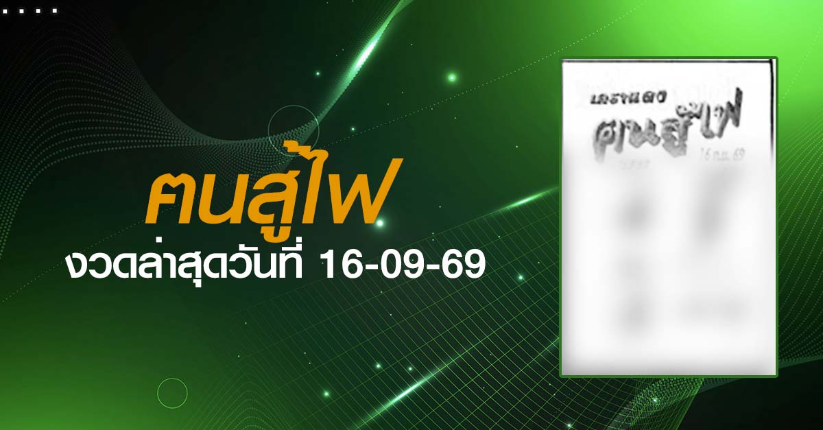 หวยฅนสู้ไฟ-16-09-69
