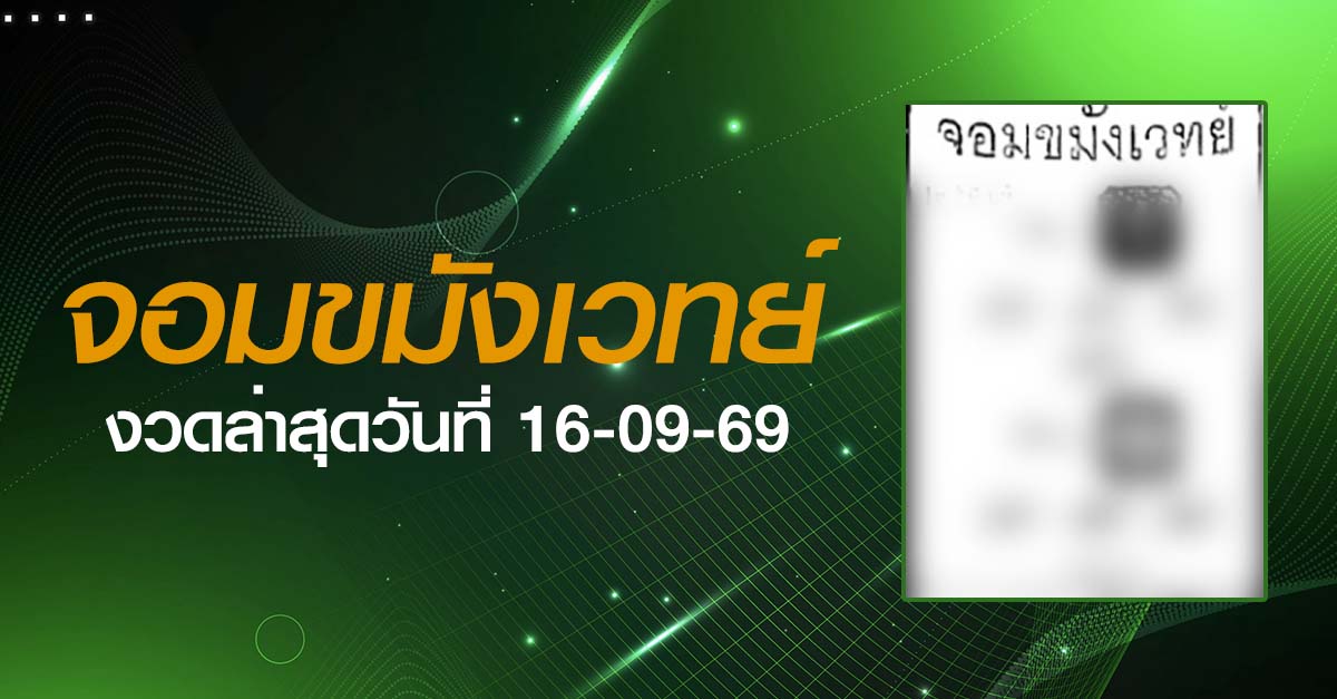 หวยจอมขมังเวทย์-16-09-69