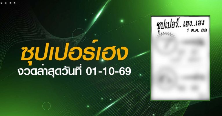 หวยซุปเปอร์เฮง-01-10-69