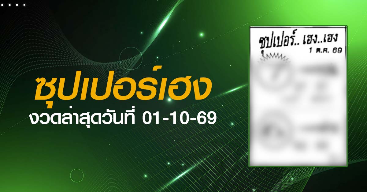 หวยซุปเปอร์เฮง-01-10-69