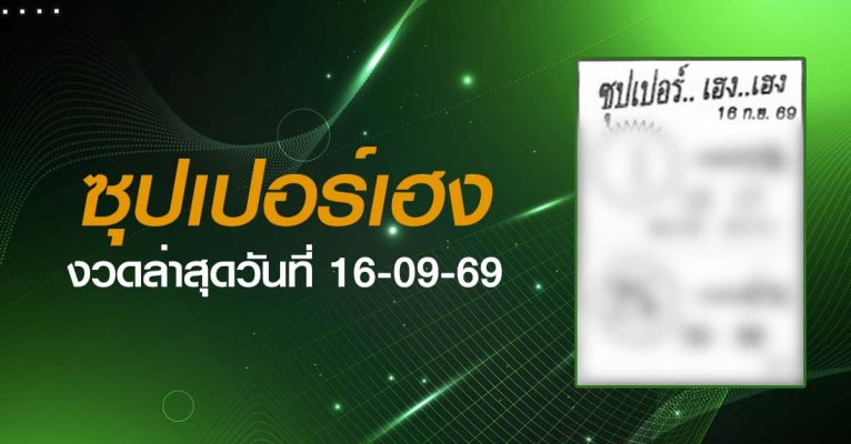 หวยซุปเปอร์เฮง-16-09-69