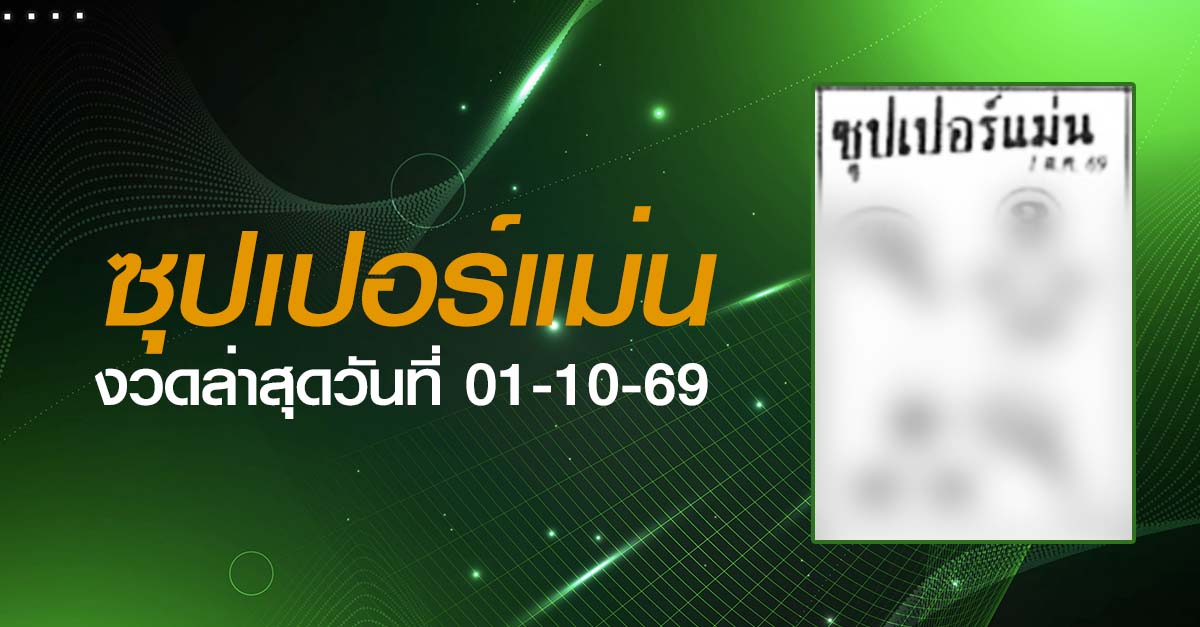 หวยซุปเปอร์แม่น-01-10-69