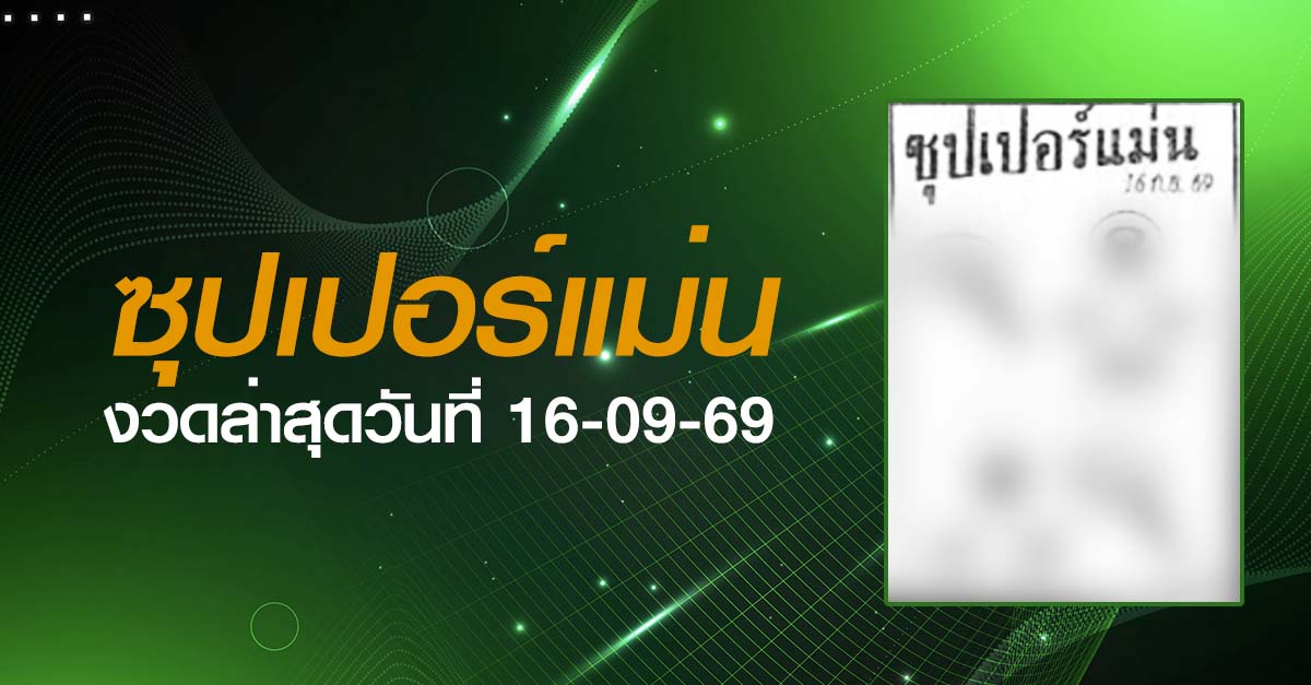 หวยซุปเปอร์แม่น-16-09-69