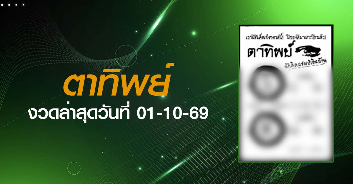 หวยตาทิพย์-01-10-69