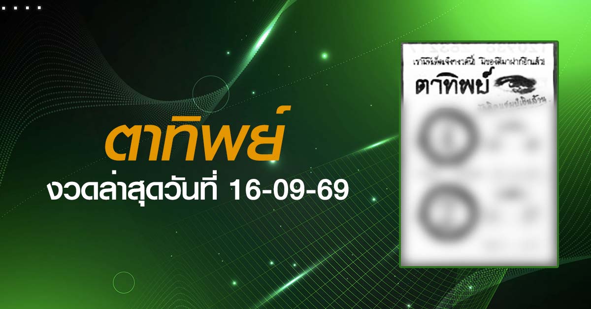 หวยตาทิพย์-16-09-69