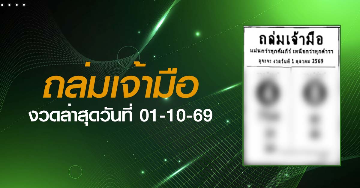 หวยถล่มเจ้ามือ-01-10-69