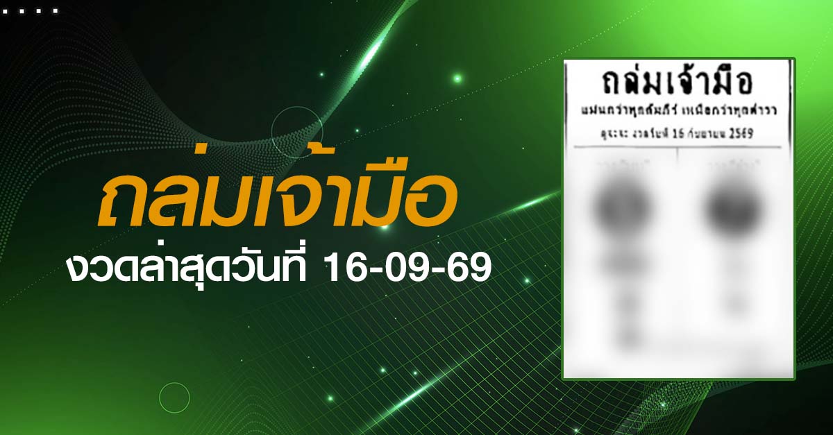 หวยถล่มเจ้ามือ-16-09-69