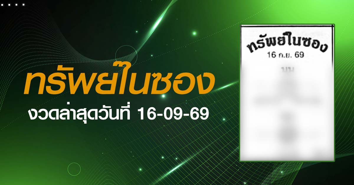 หวยทรัพย์ในซอง-16-09-69
