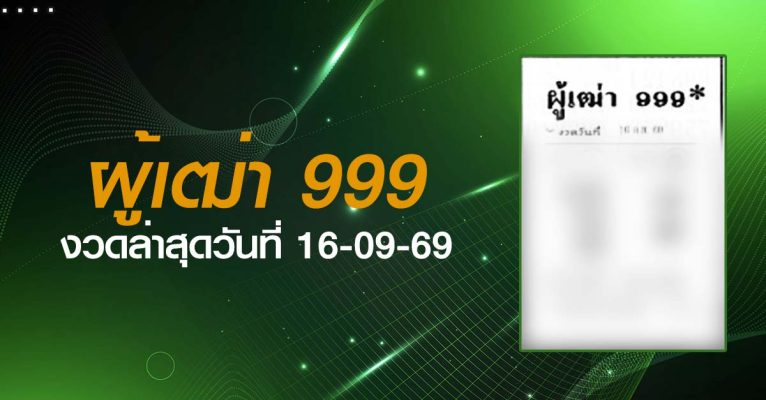 หวยผู้เฒ่า999-16-09-69