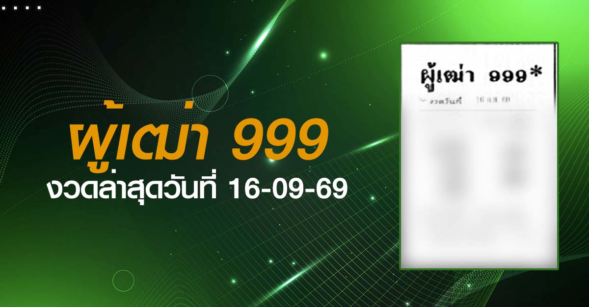 หวยผู้เฒ่า999-16-09-69