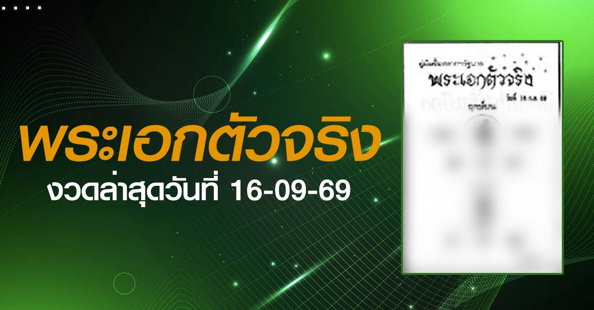 หวยพระเอกตัวจริง-16-09-69