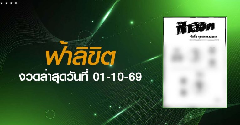 หวยฟ้าลิขิต-01-10-69