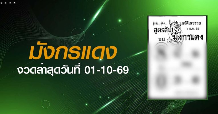 หวยมังกรแดง-01-10-69