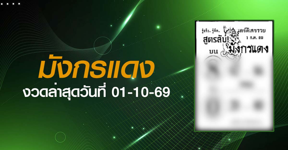 หวยมังกรแดง-01-10-69