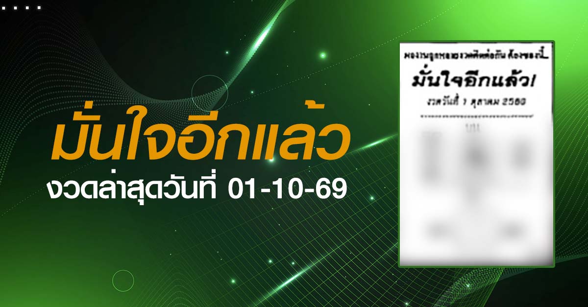หวยมั่นใจอีกแล้ว-01-10-69